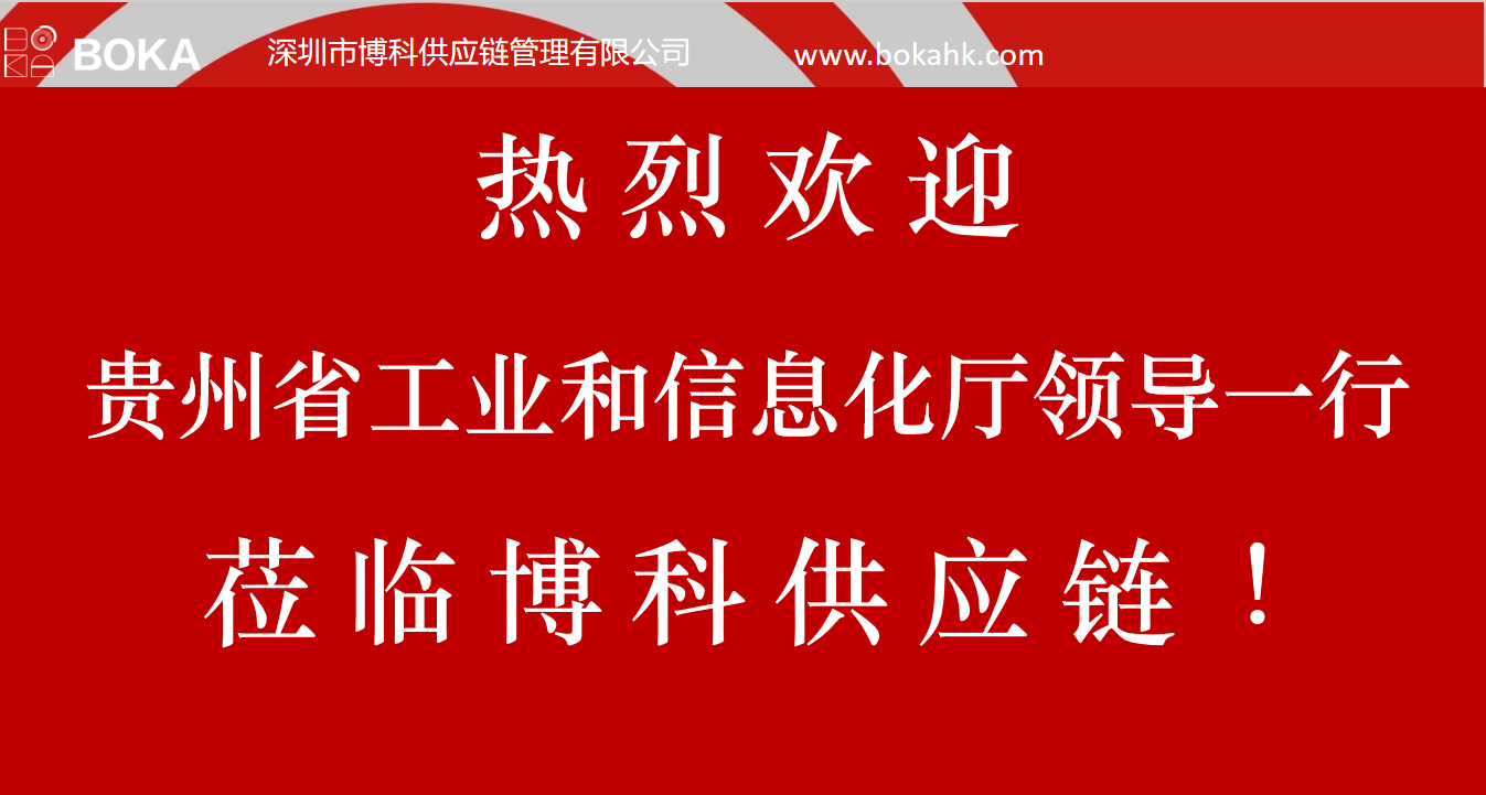 贵州工信厅金厅长一行考察jc710公海赌船供应链