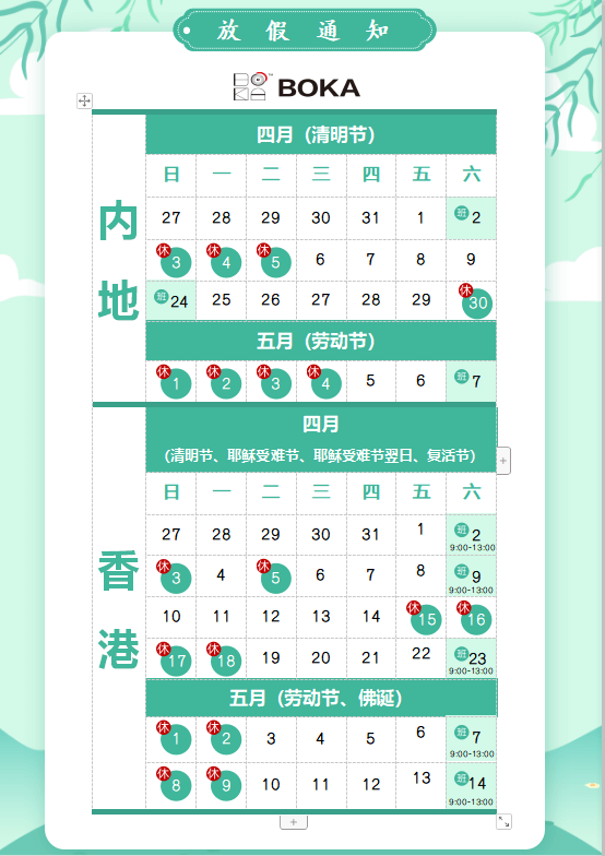 jc710公海赌船供应链2020年清明节、耶稣受难节、复活节、劳动节、佛诞放假通知